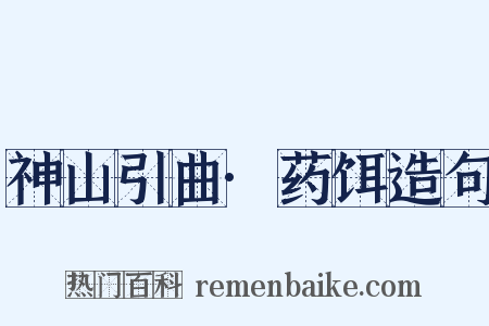 神山引曲·药饵造句是什么意思的图片